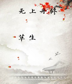 无上丹修