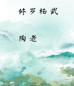 修罗杨武