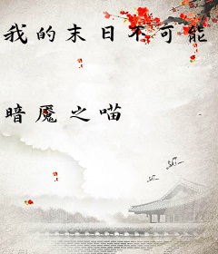 我的末日不可能这么崩坏