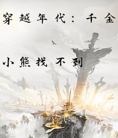 穿越年代：千金娇娇她只想暴富