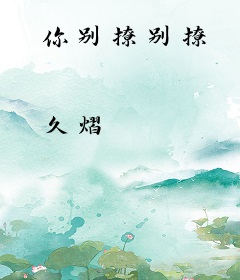 你别撩别撩