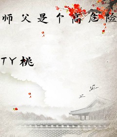 师父是个高危险职业