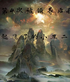 第4次被领养后我被学渣小叔宠上天