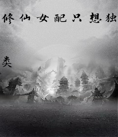 修仙女配只想独自美丽