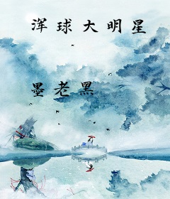 浑球大明星