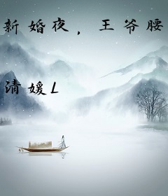 新婚夜，王爷腰酸说不行，王妃马甲掉不停