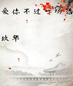 爱你不过一场浩劫乔笙陆廷渊