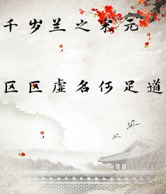 千岁兰之宋元