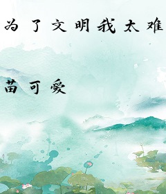 为了文明我太难了