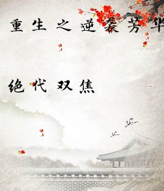 重生之逆袭芳华