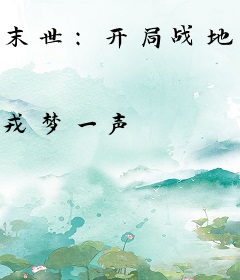 末世：开局战地崛起