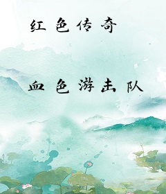 红色传奇