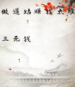 做道姑赚钱太难只好去当演员