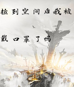 捡到空间后我被大佬碰瓷了