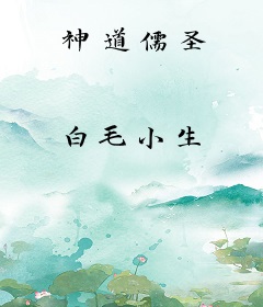 神道儒圣