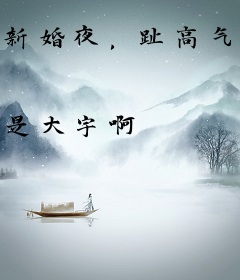 新婚夜，趾高气扬的侯爷被我气哭了