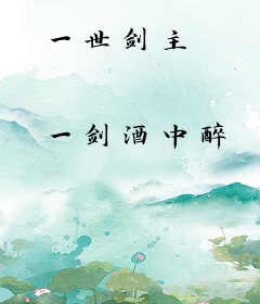 一世剑主