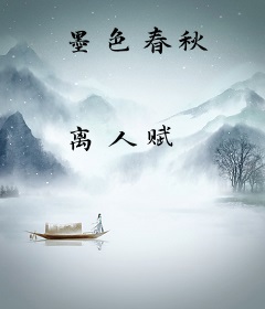 墨色春秋