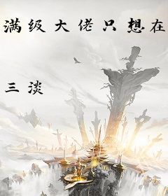 满级大佬只想在薄先生怀里撒个娇