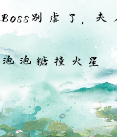 Boss别虐了，夫人她要另嫁了！