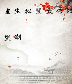 重生松鼠大作战