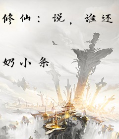 修仙：说，谁还要抢我的主角光环