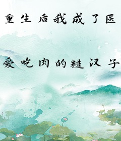 重生后我成了医界大佬