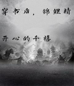 穿书后，锦鲤精成了五岁半小团宠