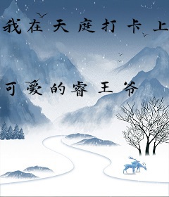 我在天庭打卡上班