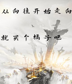 从向往开始走向成神路