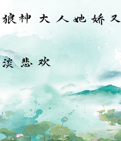 狼神大人她娇又飒