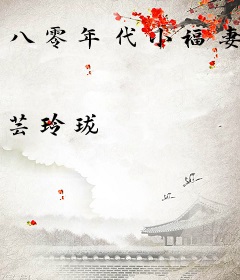 八零年代小福妻