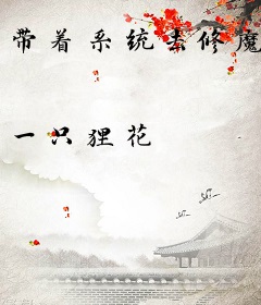 带着系统去修魔