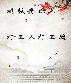 超级兼职工