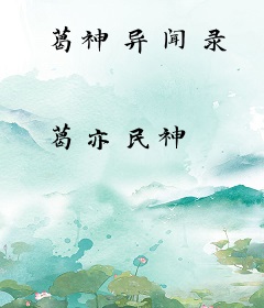 葛神异闻录