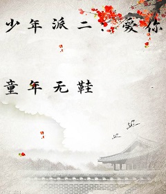少年派二：爱你只需一秒