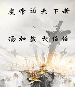 魔帝滔天下册