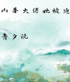 凶兽大佬她被迫拯救世界