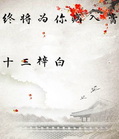 终将为你病入膏肓