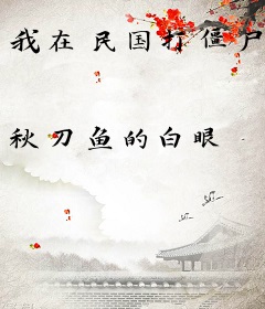 我在民国打僵尸