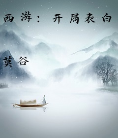 西游：开局表白百花仙子