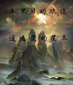 亚里贝的旅途