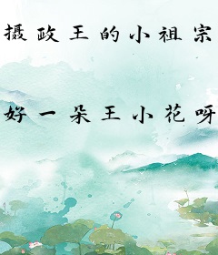 摄政王的小祖宗又带崽行骗了