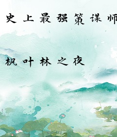 史上最强策谋师