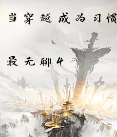 当穿越成为习惯