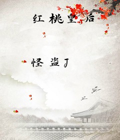红桃皇后