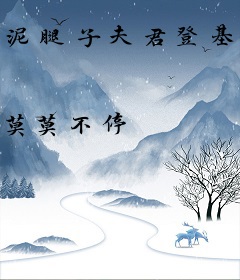 泥腿子夫君登基为帝后