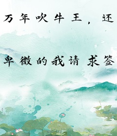 万年吹牛王，还可以撩妹吗
