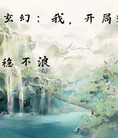 玄幻：我，开局退婚女帝！