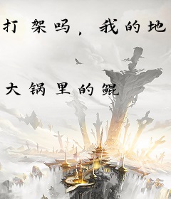 打架吗，我的地球玩家超凶